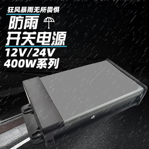
Yonghuan 12V400W rainproof power supply 5V24V outdoor engineering advertising sign light box luminous word transformer 12250W engineering rainproof power supply
