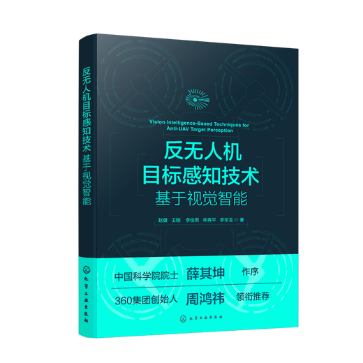 Anti-UAV target perception technology based on visual intelligence Zhao Jian, Wang Gang, Li Jianan, Lin Zaiping, Li Xuelong, aviation, Aerospace Chemical Industry Press Xinhua Bookstore genuine