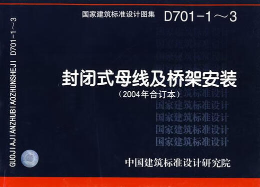 Genuine old book D701-13 Electrical major for the installation of closed busbar and bridge tray China Architectural Standard Design Research Institute organized and compiled China Plans