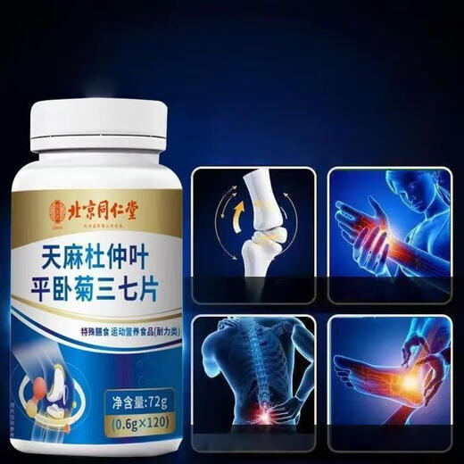 北京同仁堂天麻杜仲叶平卧菊三七片120片 天麻三七通络片药房直发中老年人 2瓶*120片