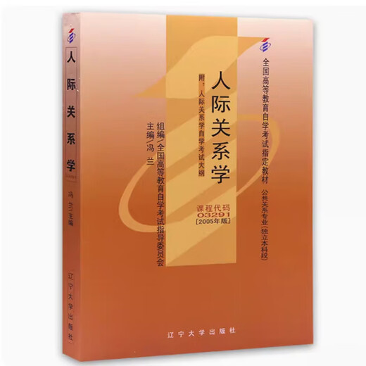 Tout nouveau manuel d'auto-étude authentique 03291 3291 Relations interpersonnelles Feng Lan 2005 Édition de Liaoning University Press Autody EXATY Books désigné avec le document de test de test de l'examen 03291 Papier de test des relations interpersonnelles