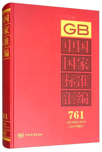 RT Véritable nouvelle compilation de normes nationales chinoises: 17 ans de formulation: 761: GB 34993-35114 Chine Standard Publishing House 9