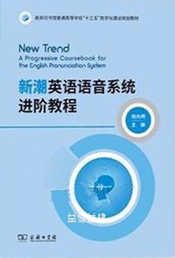 Fortgeschrittenes Tutorial zum trendigen englischen Aussprachesystem, herausgegeben von Yang Xianming The Commercial Press