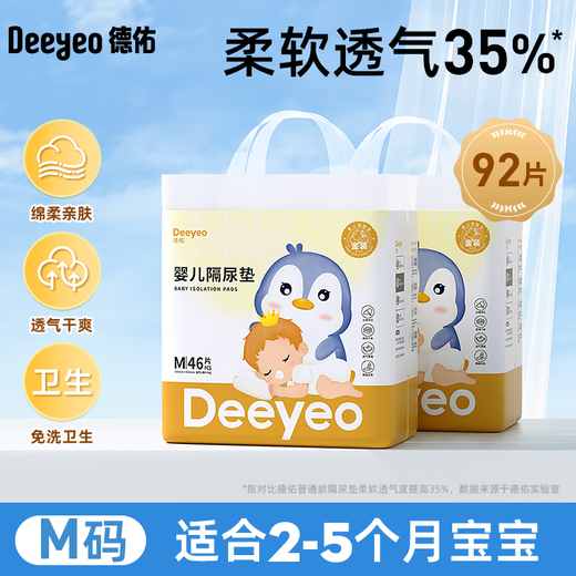 德佑 婴儿隔尿垫婴儿一次性隔尿垫护理垫宝宝隔尿垫经期小床垫 【金装M码46片/包】*2包