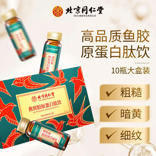 Peking Tongrentang Bird's Nest Kollagen Peptid-Getränk kleines Molekül Nichthingender Anti-Falten-Schönheitsgetränk Sammeln und Verjüngen der echten Flagge 1 Box [Hautverjüngung Schrumpf]