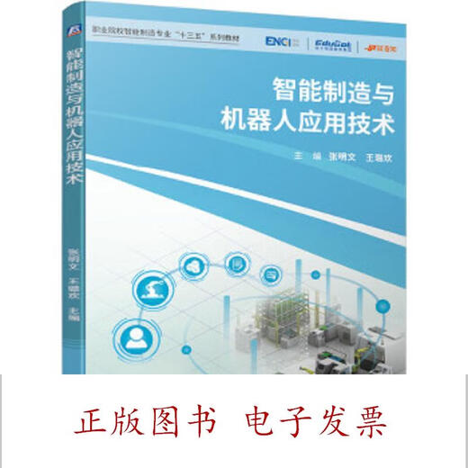 
[Genuine Micro Flaw] Intelligent Manufacturing and Robot Application Technology 9787111653523 Editor-in-chief Zhang Mingwen and Wang Luhuan Machinery Industry Press 9787111653523