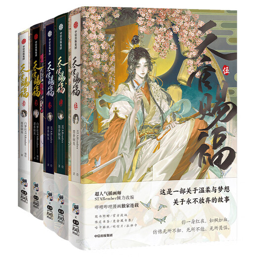 天官赐福壹贰叁肆伍12345 漫画实体书 墨香铜臭著 STARember绘 中信旗舰店特典版  中信出版社图书 天官赐福1-5（套装5册）
