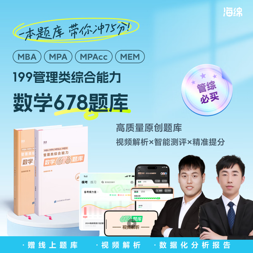 New version] 2026 Postgraduate Entrance Examination Management Joint Examination 199 Sponge MBA Tube Comprehensive Sponge 678 Question Bank Logic + Mathematics MPA MPAcc Practice Simulation Questions [Spot] 2026 Sponge Tube Comprehensive 678 Question Bank Logic Volume