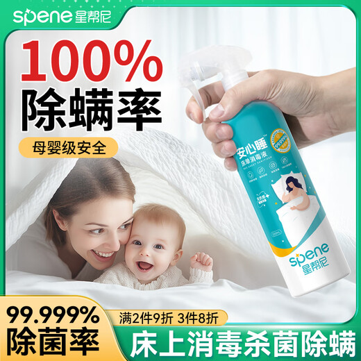 Xingbangni bed mite removal, disinfection and sterilization spray, mattress sheets, maternal and infant pets can remove mites, no-wash sterilization spray