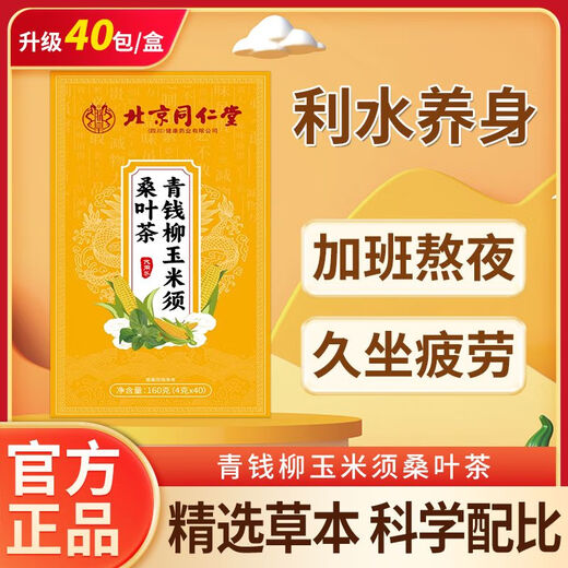 
Beijing Tongrentang [Official Flagship] Qingqianliu Corn Scarf Mulberry Leaf Tea Reduces Blood and High Tea Reduces Three Pressure Official Website Official 3 Box Effect Pack