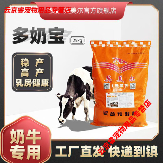 Cow milk feed, dairy feed, Yingmeier premix to increase milk production, strong fecundity, cattle and sheep additives 000Jin Jin is equal to 0.5 kg