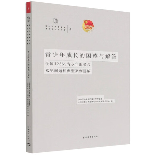 [Original Old Book] Verwirrung und Antworten auf das Wachstum von Teenagern (National 12355 Jugenddienst Desk Editor: Wang Feng // Xu Jiannong Editor: Sun Mengyun Chinese Youth