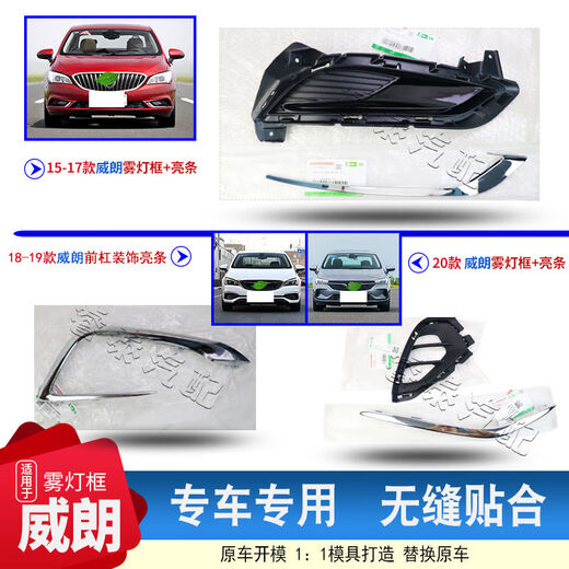 完壮适用于别克威朗前雾灯框前保险杠装饰框罩前杠装饰亮条前前保险杠 威朗1517年 主驾驶左灯框