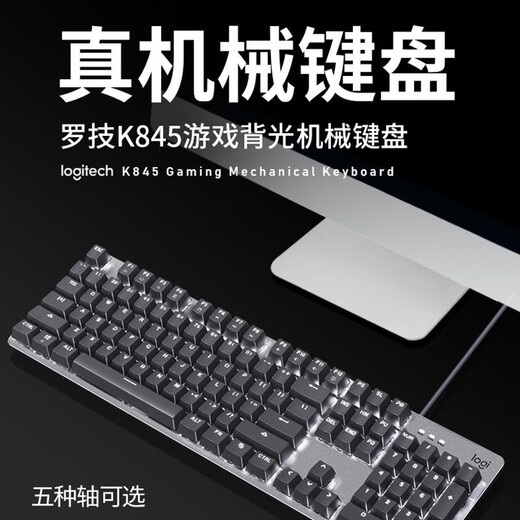 罗技K845键盘有线机械背光游戏办公打字电竞LOL吃鸡青轴红轴茶轴 K845键盘+霜冻之蓝键帽 青轴