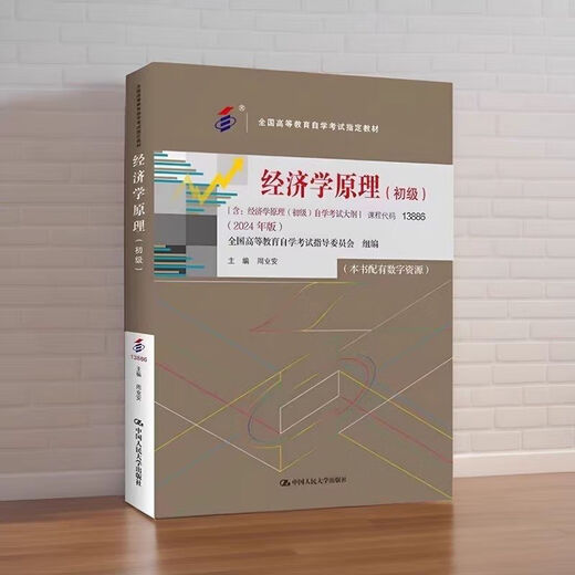 La dernière édition en 2024 de The Principles of Economics in the Junior High School of Self-Examination Textbook 13886 hebdomadaire Ye'an Renmin University Presse la dernière édition 2024 de The Principles of Economic