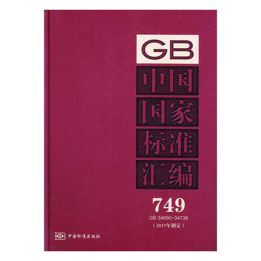 中国国家标准汇编:17年制定:749:GB 34690-34738中国标准出版社工业技术978750