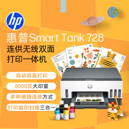 惠普（HP）728 连供无线打印一体机 自动双面三合一彩色打印机家用 打印复印扫描单页成本1分钱