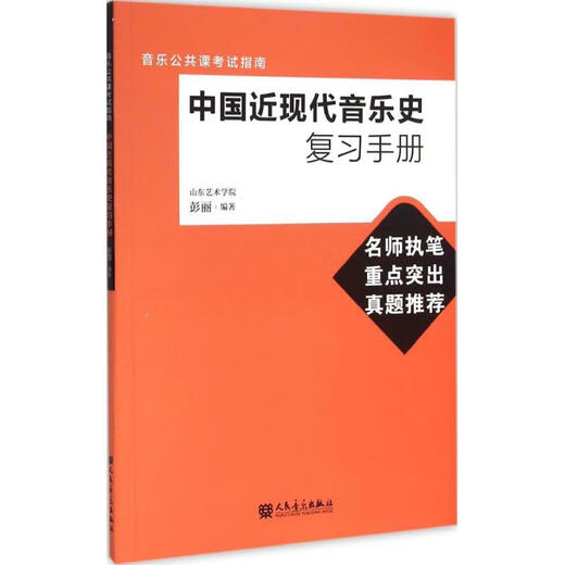 Review Manual for Modern and Contemporary Chinese Music History Peng Li People's Music Publishing House 9787103049938