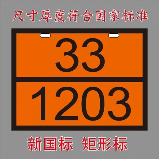 危险品矩形标志牌2025新规定制新国标不锈钢化学品车辆标识牌 新国标 医疗废物 90/3291