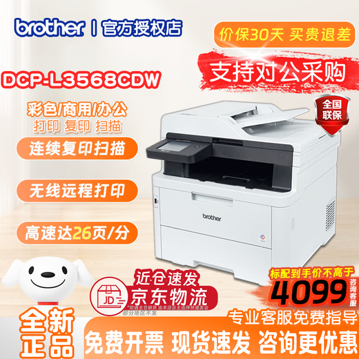 兄弟DCP-L3568CDW/3528CDW/9150CDN彩色激光打印机复印机扫描多功能 DCP-L3568CDW(咨询客服享优惠) 官方标配【全新正品 三年联保】