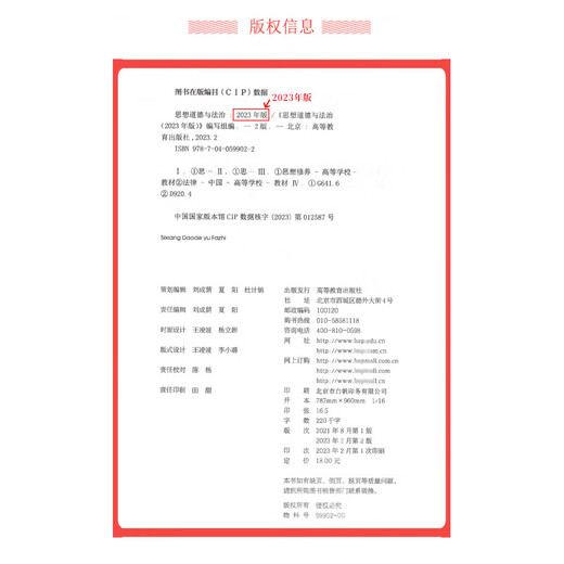 15042现货速发正版 2023年版思想道德与法治 两课思政教材 思想道德修养与法律基础高等教育出版社马工程重点教材 自学考试 思想道德与法治