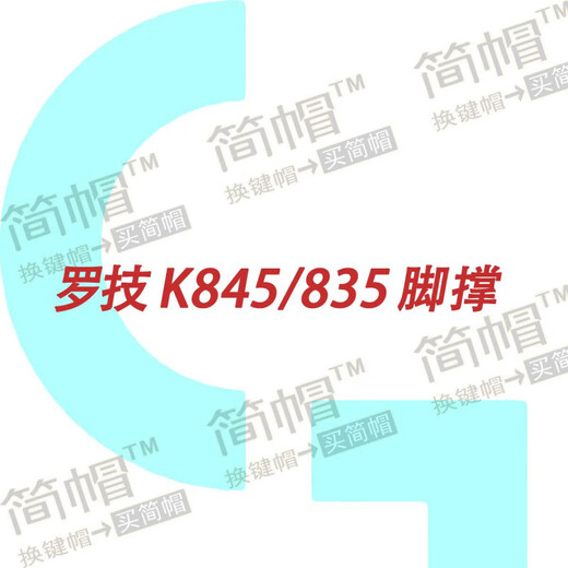 Logitech 罗技K845脚撑脚架撑腿支架 原装机械键盘配件 1只 深灰色--原装脚撑