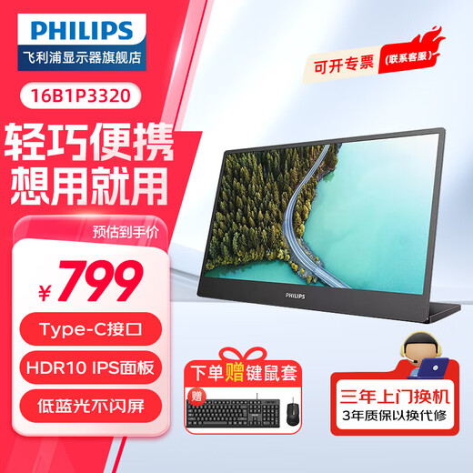 Philips (PHILIPS) 15.6-inch portable monitor HDR IPS low blue light eye protection Type-C external PS4/5 computer notebook extended secondary screen 16B1P3320 IPS dual Type-C low blue light