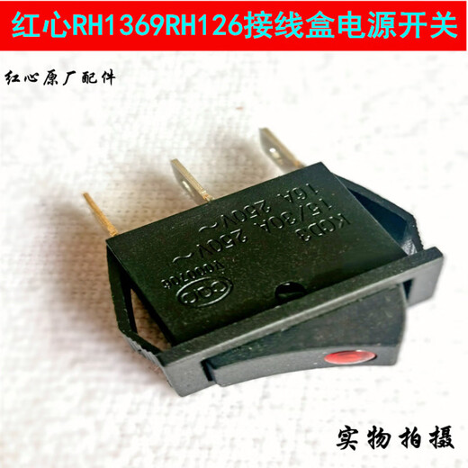 适配红心RH1369RH126吊瓶蒸汽电熨斗接线盒黑色电源开关原厂配件