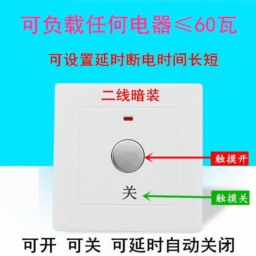 Delay switch household second-line touch time adjustable corridor exhaust fan LED energy-saving lamp countdown power off second-line touch adjustable 0-10 minutes