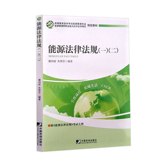 Libro de texto de autoestudio [Genuino autoperado] 12026 12034 Leyes y regulaciones de energía 12 China Market Publishing House 2011 Edición Teng Sibo Zhu Cuifen 2