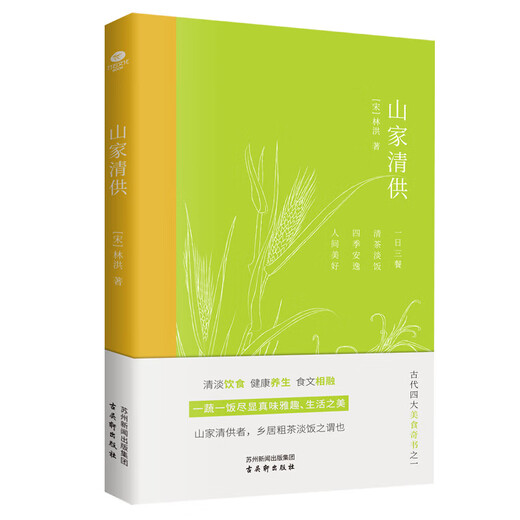 Xinhuashan Family Qing Gong (eines der vier großartigen Essen und köstlichen Bücher in der Antike, Song Volks Lebensinteressenbücher, chinesische Leben Ästhetische Klassiker) SN1924SN9928