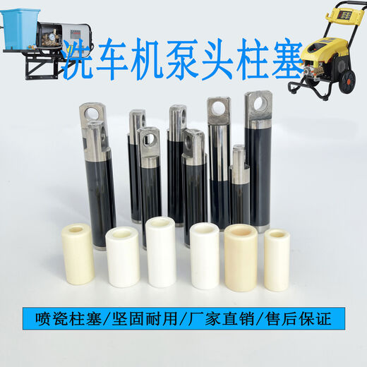 Litian car washing machine pump head plunger piston rod Bangchi ultra-clean black cat panda Mahayana ultra-high pressure cleaning machine accessories Ceramic plunger 15909