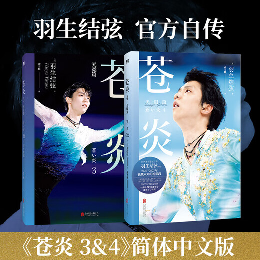 [JD.com Delivery Authentic Protection] Website Cang Yan 12343 Infinity/Infinite Evolution Figure Skating Yuzuru Hanyu’s Autobiography, Hanyu’s Photo Biography Chinese Version Surroundings, Winter Olympics Inspirational Growth Book Biography Story Book Genuine Cang Yan 1 Standard Model