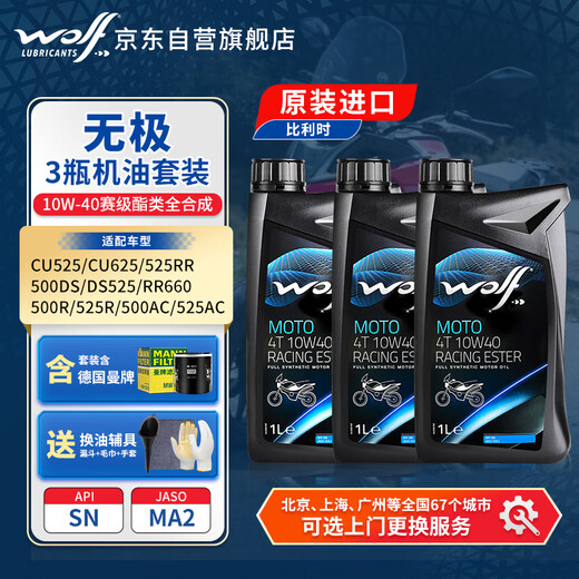 WOLF Promise Set 3 bottles of 10W40 fully synthetic motorcycle oil CU525DS525RR525/500AC/RR660