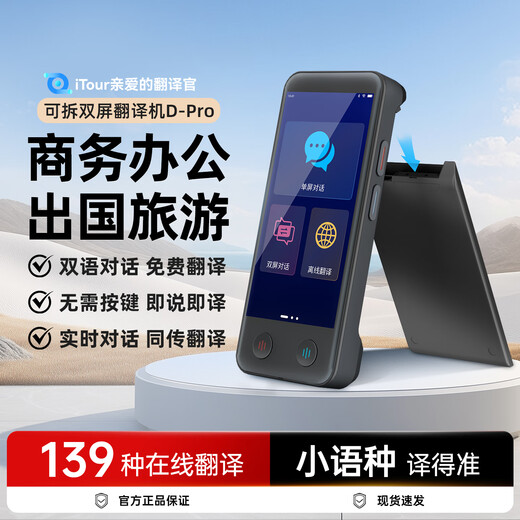 Dear translator, iTour dual-screen translator, hundreds of languages, real-time online translation, offline translation, dialogue translation artifact, traveling abroad, studying in Chinese and English, dual-screen detachable iTour dual-screen translator