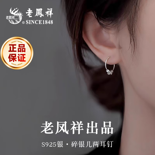 Lao Fengxiang light luxury S925 silver earrings for women, broken silver several ounces of fashionable earrings, birthday and anniversary gifts for girlfriends, broken silver several ounces of earrings* brand gift box