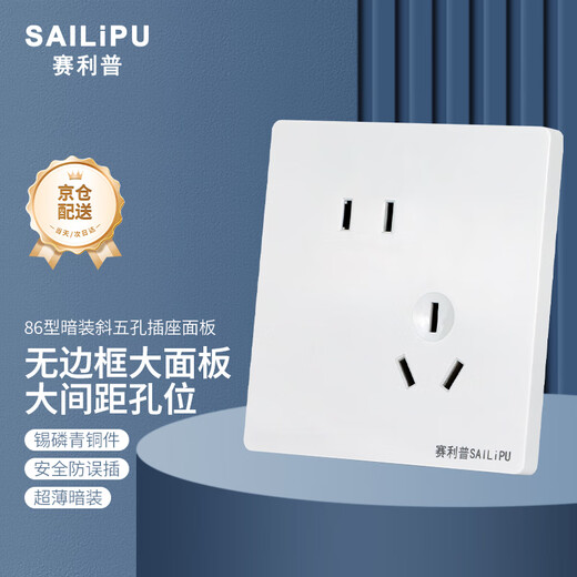 赛利普（SAILiPU）开关插座 86型五孔插座 墙壁暗装多孔电源面板 二三插错位五孔插座 10a斜五孔插座 白色