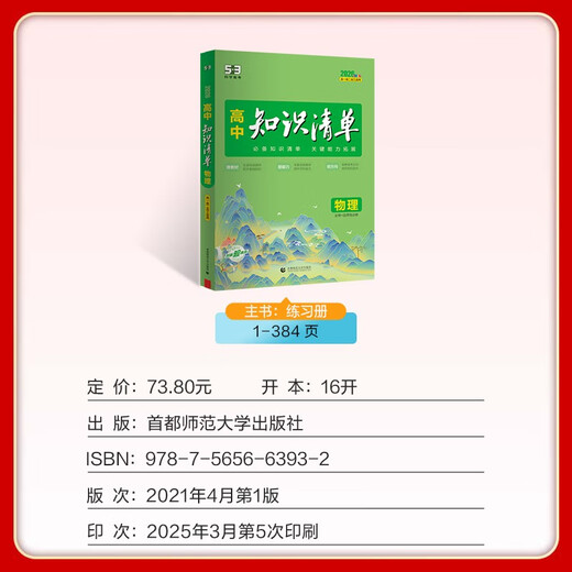 Curved Line 53 Physics High School Knowledge List Necessary Knowledge List Key Ability Development Reference Book Applicable to Senior One, High School Two and Senior Three 2026 Full Color Edition 53