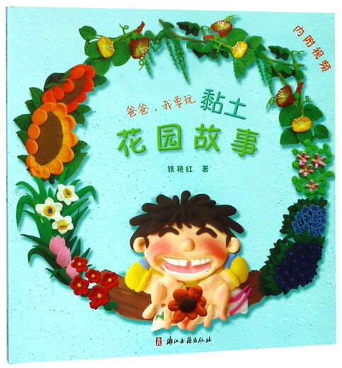 爸爸，我要玩黏土 花园故事/超轻黏土手工书