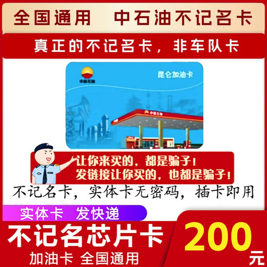 Beware of scams PetroChina anonymous fuel card PetroChina anonymous gas card gift red ribbon 200 face value physical card (not including tickets)