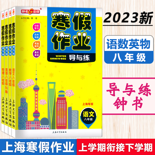钟书 寒假作业导与练 六七八年级语文数学英语物理 678年级 上海版配套 上海初中寒假作业练习册 沪教版寒假衔接作业练习册 六年级（语数英 套装3本） 初中通用