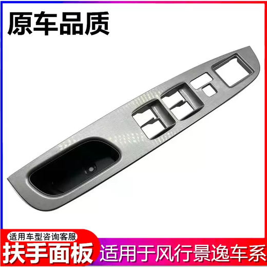 Yusenyi is suitable for Dongfeng Fengxing Jingyi X5 X3 XV door glass lift switch control panel armrest cover left rear 1316