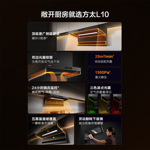 FOTILE L10 ultra-thin top-side double-suction 29 air volume package is officially recommended with 03-TEK20 silent purifying air and hidden odor double-sided smoke-blocking range hood for home use