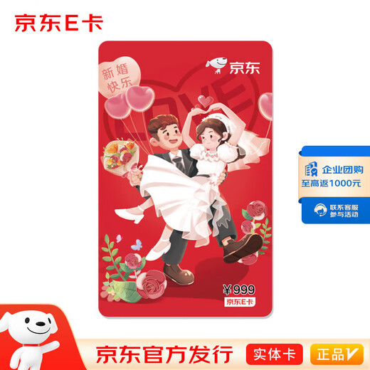 Jingdong E Card Happy Wedding 999 Yuan (Physical Card) New Year Gift Card/Official Genuine/Shopping Card/Pickup Card/Employee Benefits/Business Gifts/Prizes