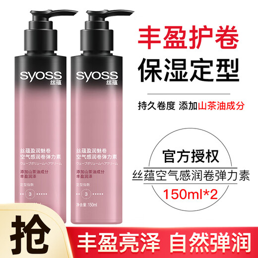 Syoss Elastin Airy Curl No-Rinse Moisturizing Anti-frizz Volumizing Cream Curly Hair Styling After-Perm Care Curl Cream 2 Bottles Elastin 150ml 2 Bottles
