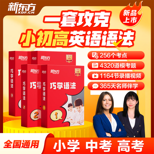 New Oriental English Grammar Guide: Learn Grammar Skillfully for Primary, Junior High and High School Grammar (Books + Courses + AI Learning Practice Tests) Chinese and Foreign Teachers Lectures Skillfully Learn Grammar 1-4 Levels 4 Boxes (Grammar for Elementary School and High School) (Free Alpha Egg Learning Headphones)