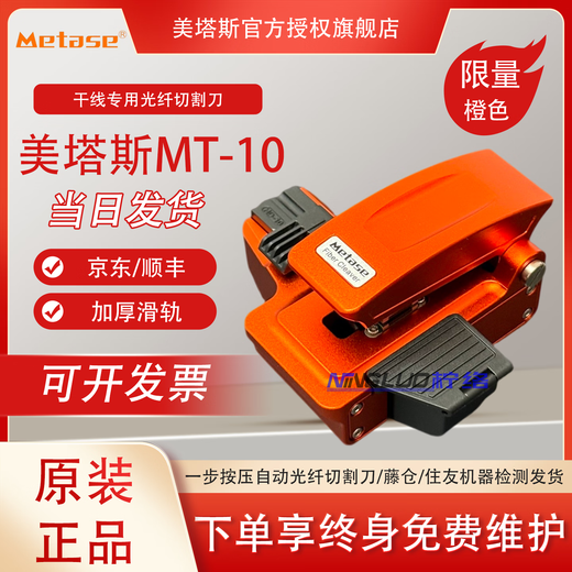 Limetas MT-10/MT-09/MT-07 high-precision one-step fiber optic cutter ribbon fiber cutting high-precision trunk line hot-melt optical cable fusion splicer fiber optic cutter high-end model Metas MT-10 (orange)