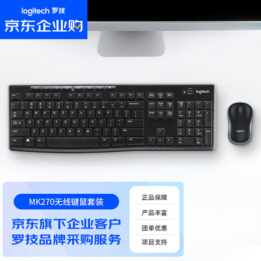 罗技（Logitech）MK270【企业级】无线办公鼠标键盘套装 电脑笔记本商务办公 带无线2.4G接收器 黑色【团单优惠】