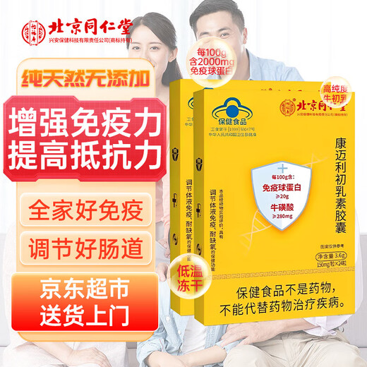 Beijing Tongrentang Immunoglobuline Kangmaili Colostrum Capsule Urticaria améliore l'immunité Probiotiques pour adultes, enfants et personnes âgées Nouveau 5 boîtes