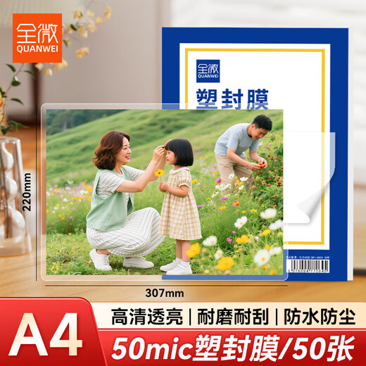 Quanwei Q105 plastic sealing film A4 5C transparent high-definition plastic sealing machine film plastic sealing film heat shrinkable film card protective film photo specimen plastic film 50 sheets/pack